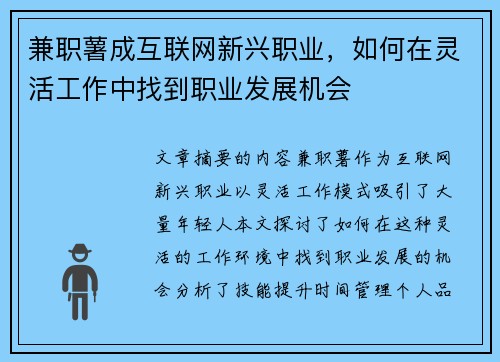 兼职薯成互联网新兴职业，如何在灵活工作中找到职业发展机会