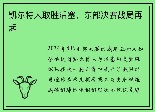 凯尔特人取胜活塞，东部决赛战局再起