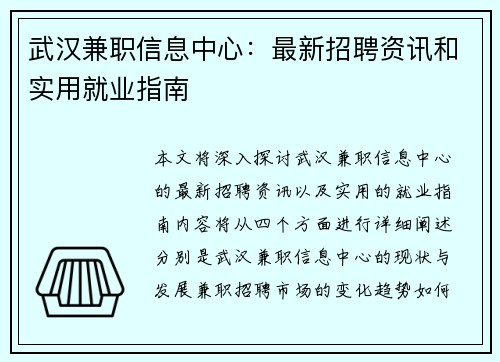 武汉兼职信息中心：最新招聘资讯和实用就业指南