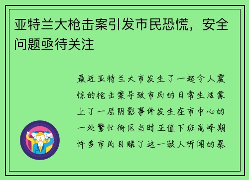 亚特兰大枪击案引发市民恐慌，安全问题亟待关注