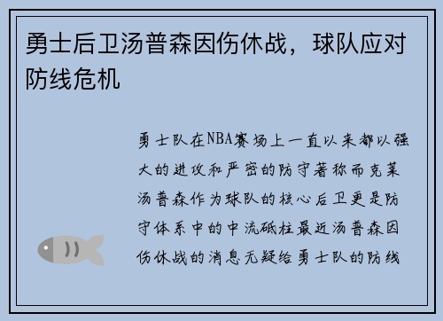 勇士后卫汤普森因伤休战，球队应对防线危机