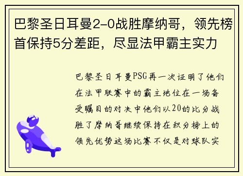 巴黎圣日耳曼2-0战胜摩纳哥，领先榜首保持5分差距，尽显法甲霸主实力