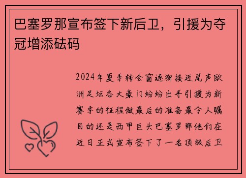 巴塞罗那宣布签下新后卫，引援为夺冠增添砝码