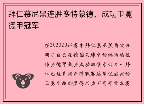 拜仁慕尼黑连胜多特蒙德，成功卫冕德甲冠军