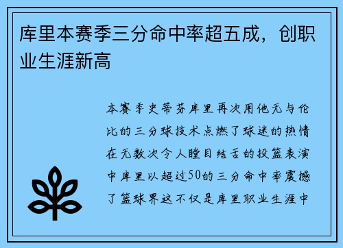 库里本赛季三分命中率超五成，创职业生涯新高