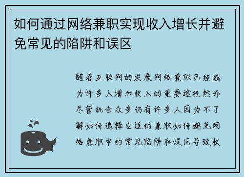 如何通过网络兼职实现收入增长并避免常见的陷阱和误区