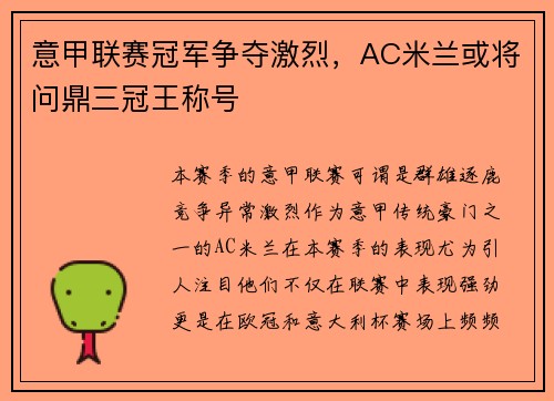 意甲联赛冠军争夺激烈，AC米兰或将问鼎三冠王称号