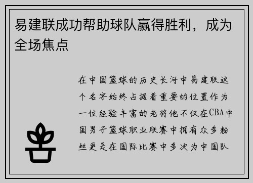 易建联成功帮助球队赢得胜利，成为全场焦点