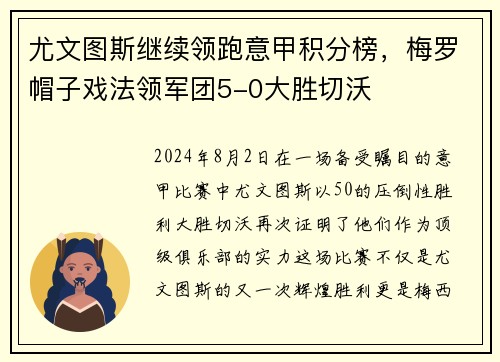 尤文图斯继续领跑意甲积分榜，梅罗帽子戏法领军团5-0大胜切沃