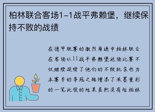 柏林联合客场1-1战平弗赖堡，继续保持不败的战绩