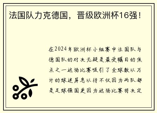 法国队力克德国，晋级欧洲杯16强！