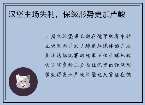 汉堡主场失利，保级形势更加严峻