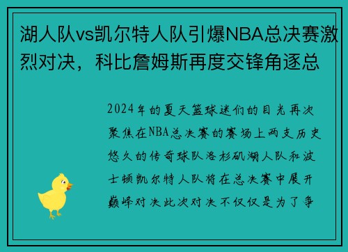 湖人队vs凯尔特人队引爆NBA总决赛激烈对决，科比詹姆斯再度交锋角逐总冠军称霸！