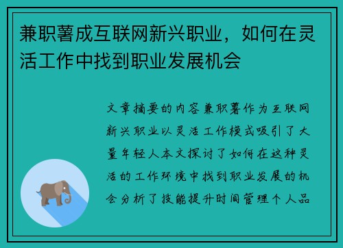 兼职薯成互联网新兴职业，如何在灵活工作中找到职业发展机会