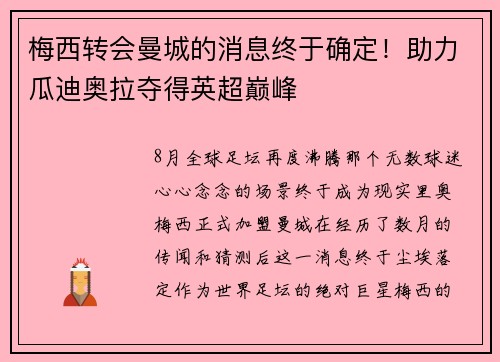 梅西转会曼城的消息终于确定！助力瓜迪奥拉夺得英超巅峰