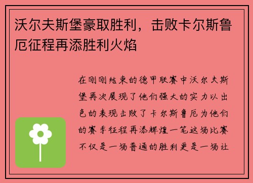 沃尔夫斯堡豪取胜利，击败卡尔斯鲁厄征程再添胜利火焰
