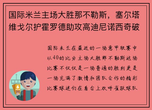 国际米兰主场大胜那不勒斯，塞尔塔维戈尔护霍罗德助攻高迪尼诺西奇破门！