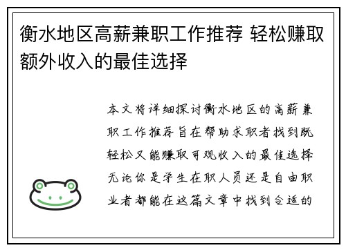 衡水地区高薪兼职工作推荐 轻松赚取额外收入的最佳选择