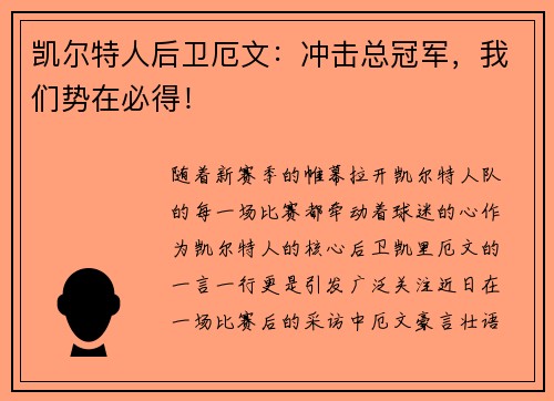 凯尔特人后卫厄文：冲击总冠军，我们势在必得！