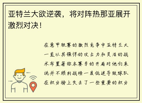 亚特兰大欲逆袭，将对阵热那亚展开激烈对决！