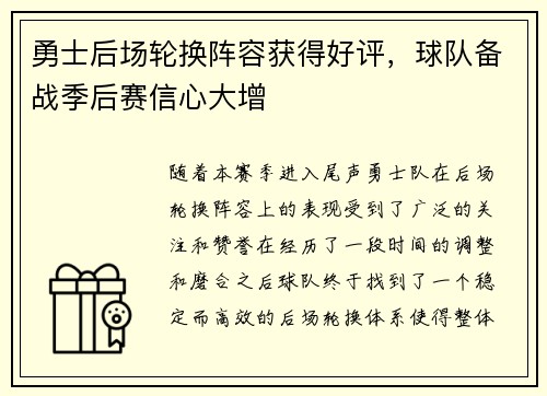 勇士后场轮换阵容获得好评，球队备战季后赛信心大增