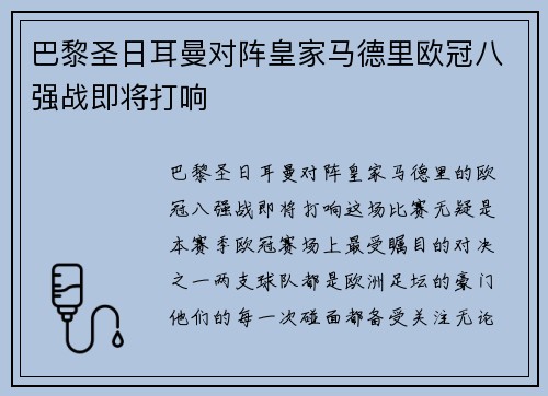 巴黎圣日耳曼对阵皇家马德里欧冠八强战即将打响