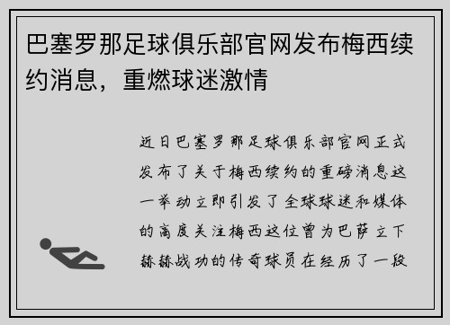 巴塞罗那足球俱乐部官网发布梅西续约消息，重燃球迷激情