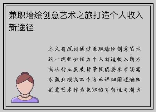 兼职墙绘创意艺术之旅打造个人收入新途径