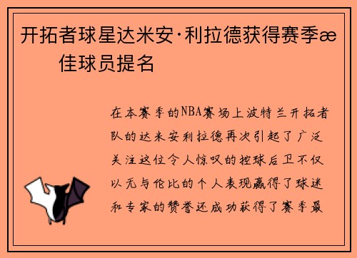 开拓者球星达米安·利拉德获得赛季最佳球员提名