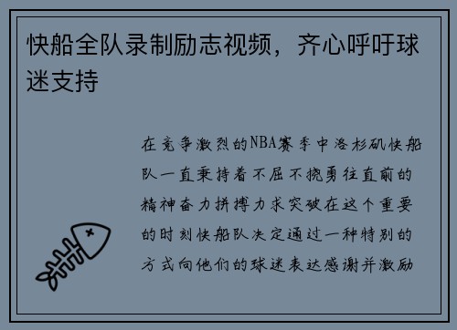 快船全队录制励志视频，齐心呼吁球迷支持