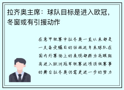 拉齐奥主席：球队目标是进入欧冠，冬窗或有引援动作
