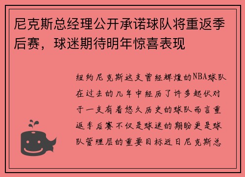 尼克斯总经理公开承诺球队将重返季后赛，球迷期待明年惊喜表现