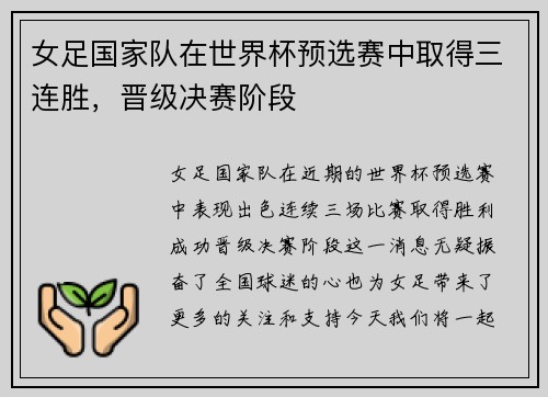 女足国家队在世界杯预选赛中取得三连胜，晋级决赛阶段