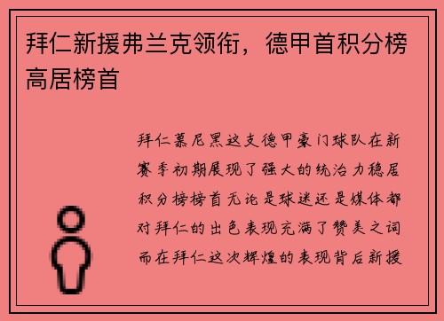 拜仁新援弗兰克领衔，德甲首积分榜高居榜首