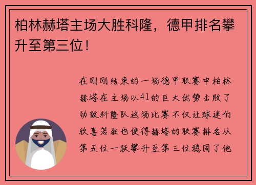 柏林赫塔主场大胜科隆，德甲排名攀升至第三位！
