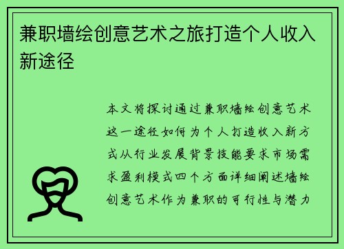 兼职墙绘创意艺术之旅打造个人收入新途径