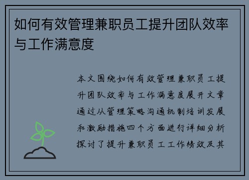如何有效管理兼职员工提升团队效率与工作满意度