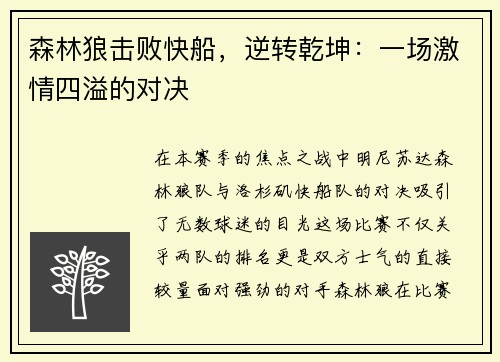 森林狼击败快船，逆转乾坤：一场激情四溢的对决