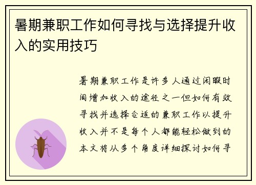 暑期兼职工作如何寻找与选择提升收入的实用技巧
