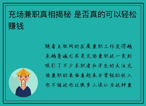 充场兼职真相揭秘 是否真的可以轻松赚钱