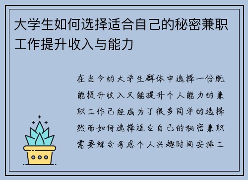 大学生如何选择适合自己的秘密兼职工作提升收入与能力