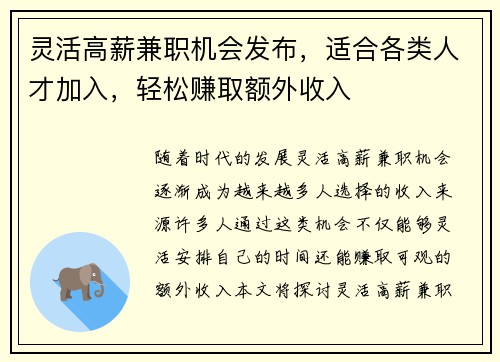 灵活高薪兼职机会发布，适合各类人才加入，轻松赚取额外收入