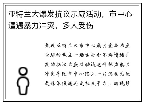 亚特兰大爆发抗议示威活动，市中心遭遇暴力冲突，多人受伤