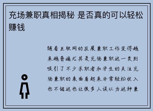 充场兼职真相揭秘 是否真的可以轻松赚钱