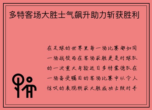 多特客场大胜士气飙升助力斩获胜利