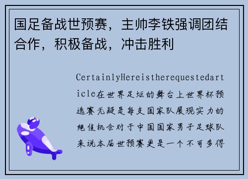 国足备战世预赛，主帅李铁强调团结合作，积极备战，冲击胜利