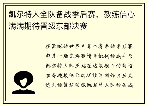 凯尔特人全队备战季后赛，教练信心满满期待晋级东部决赛