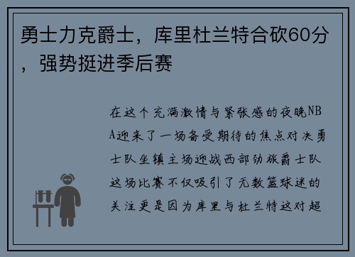 勇士力克爵士，库里杜兰特合砍60分，强势挺进季后赛