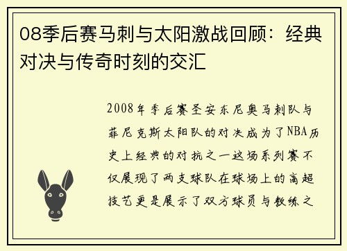 08季后赛马刺与太阳激战回顾：经典对决与传奇时刻的交汇