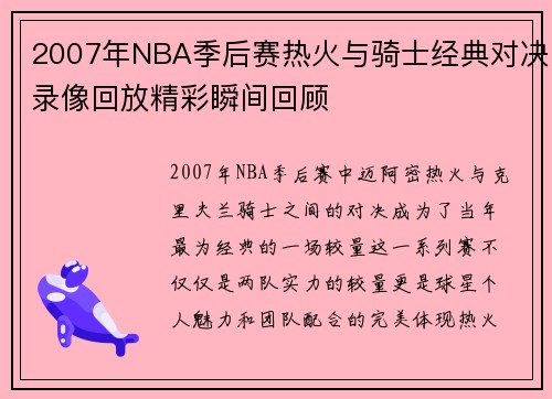 2007年NBA季后赛热火与骑士经典对决录像回放精彩瞬间回顾